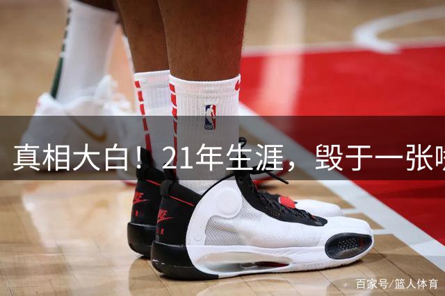真相大白！21年生涯，毁于一张嘴：保罗亲口承认，离开快船就是因为他