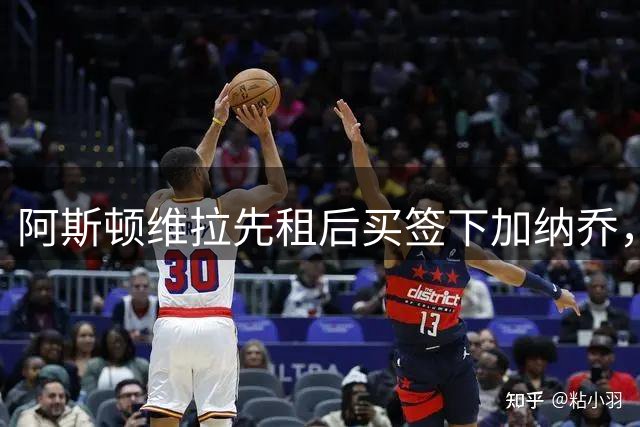 阿斯顿维拉先租后买签下加纳乔，切尔西与维拉暗藏PSR双赢策略